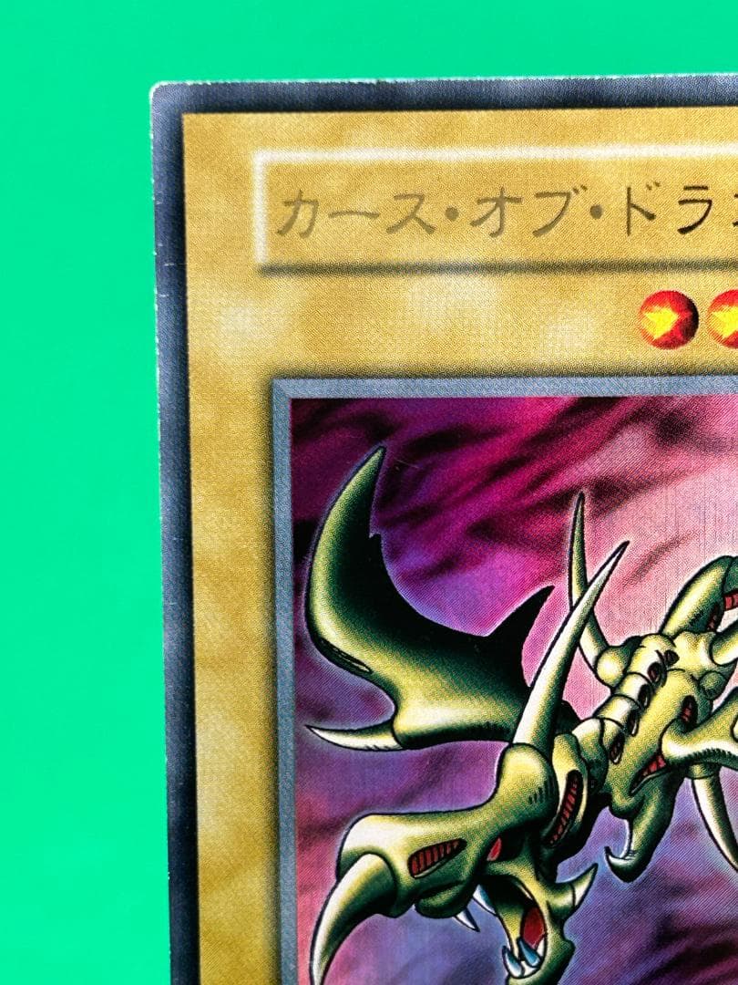 【美品 ③ カース・オブ・ドラゴン UR】ワンオーナー 初期 遊戯王 Vol.2