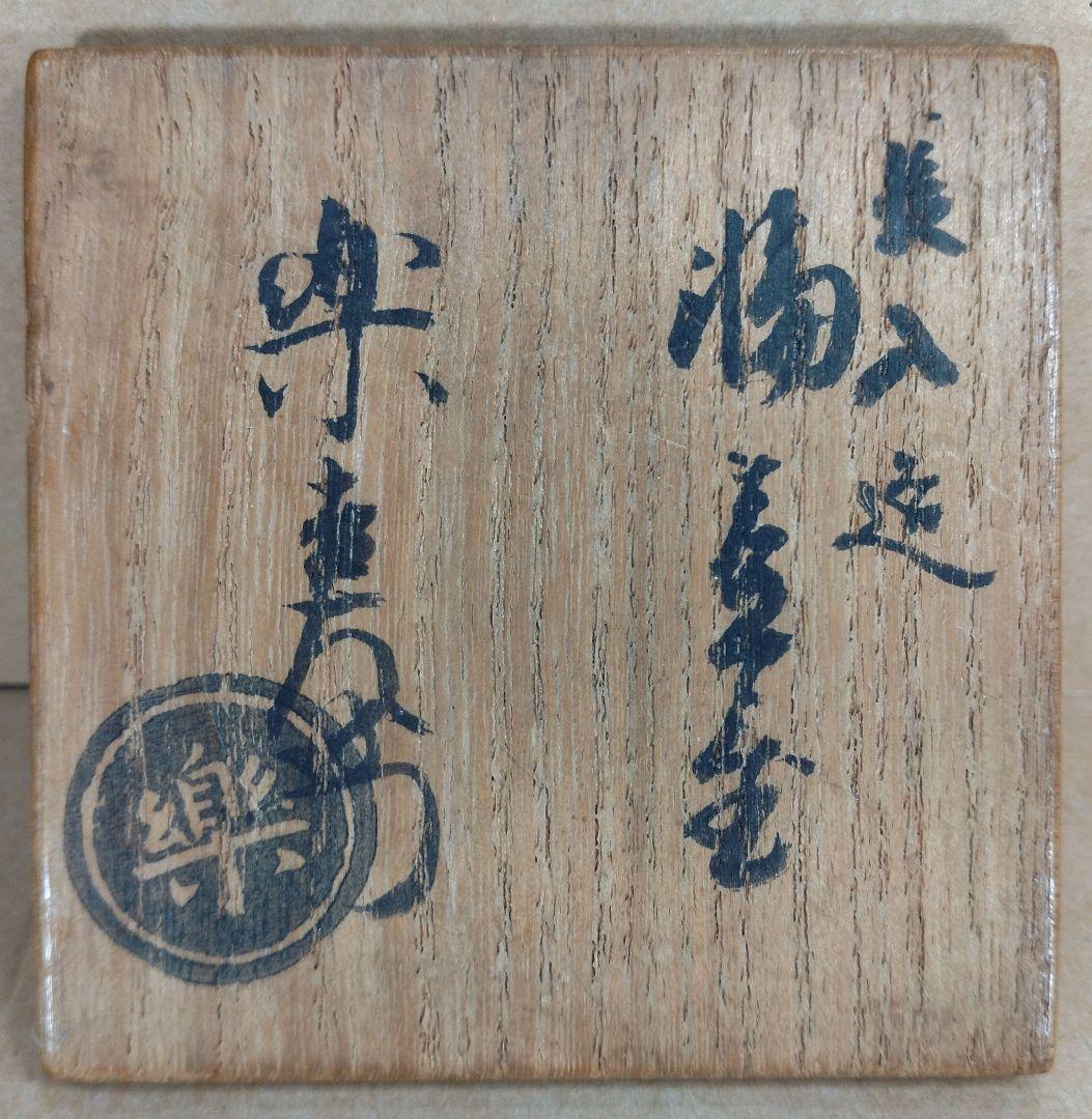 楽吉左衛門 七代長入 輪蓋置 九代了入箱 裏千家十五代鵬雲斎書付 千家十職茶碗師