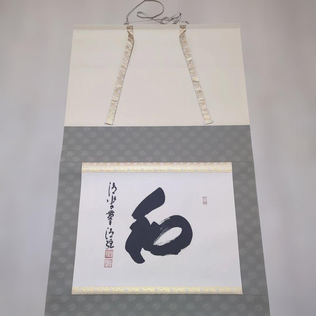 清水寺　貫主　森清範作　和