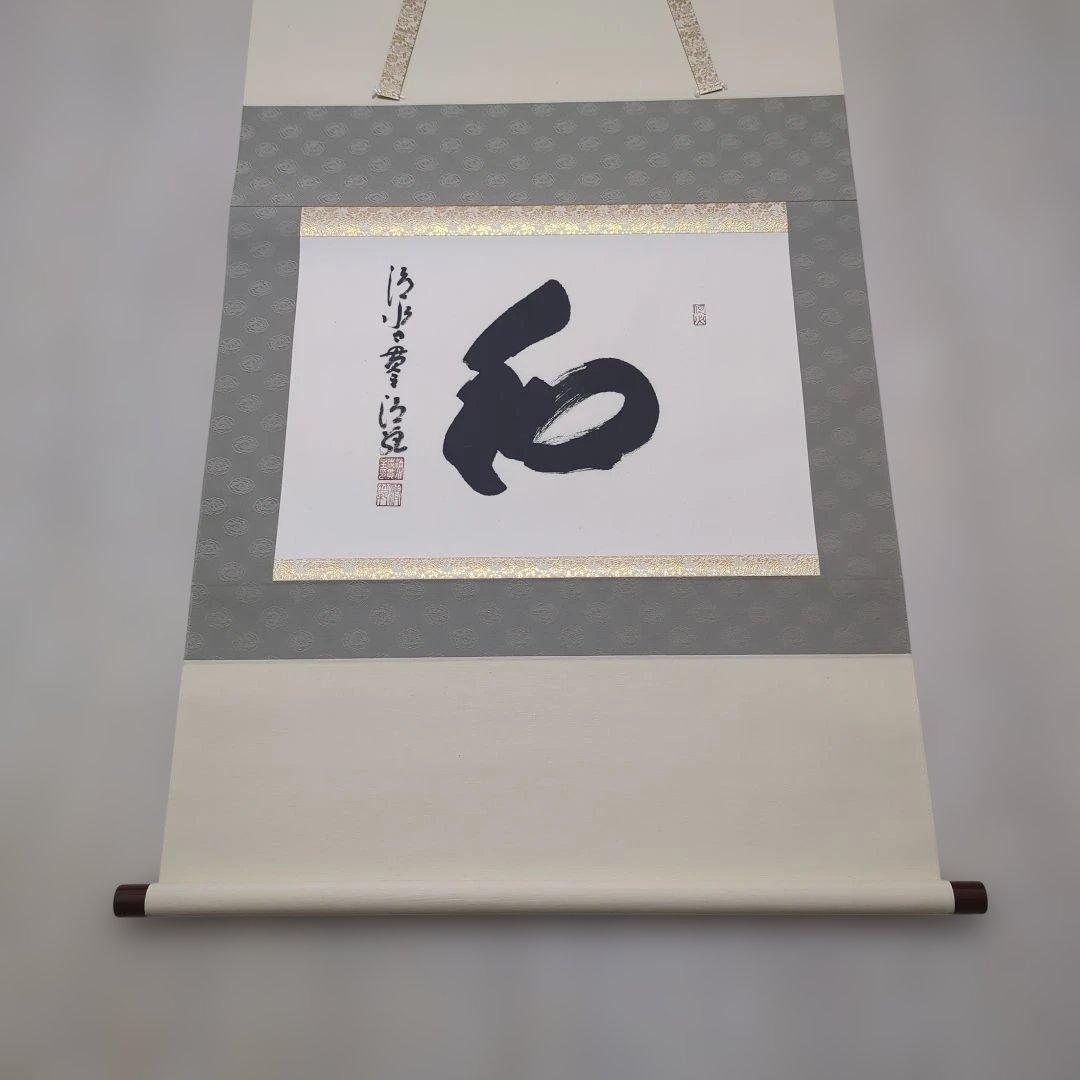 清水寺　貫主　森清範作　和