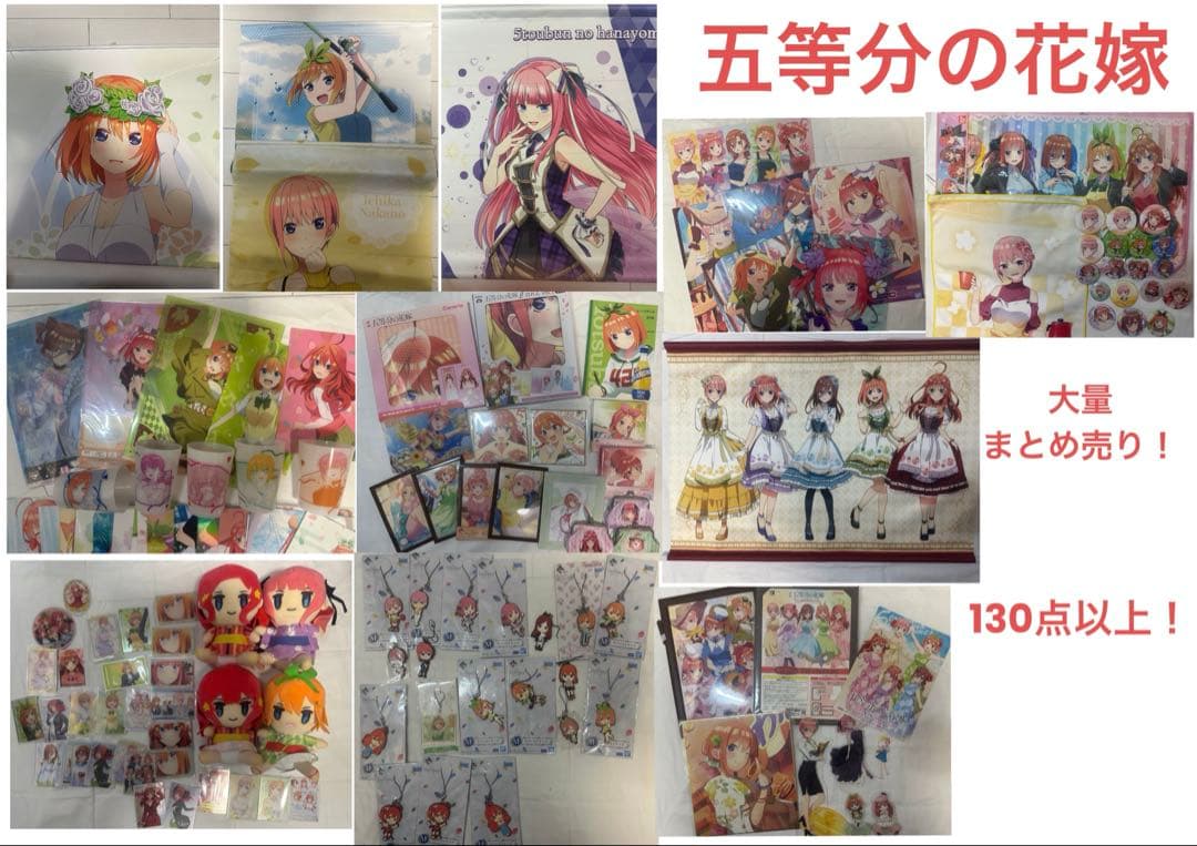 五等分の花嫁 まとめ売り 130点以上！