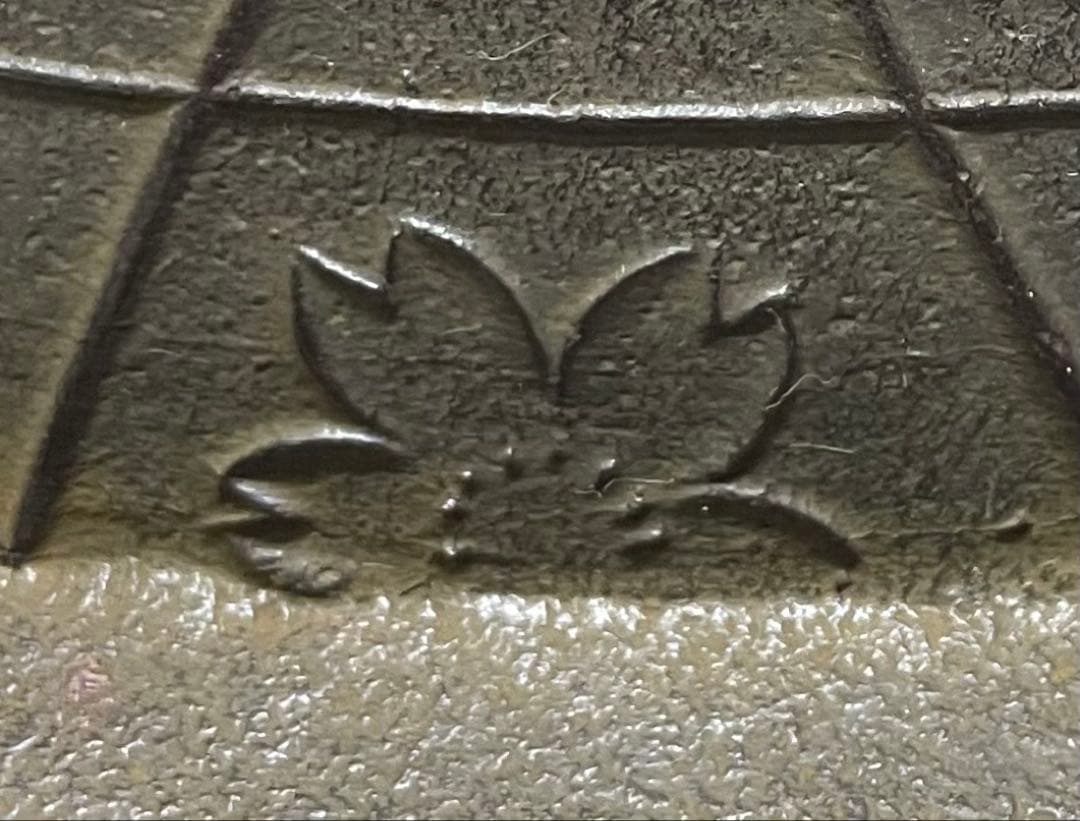 十二代　和田美之助　桜川透木釜　炉用透木　共箱　共布　共布(釜釻) W22