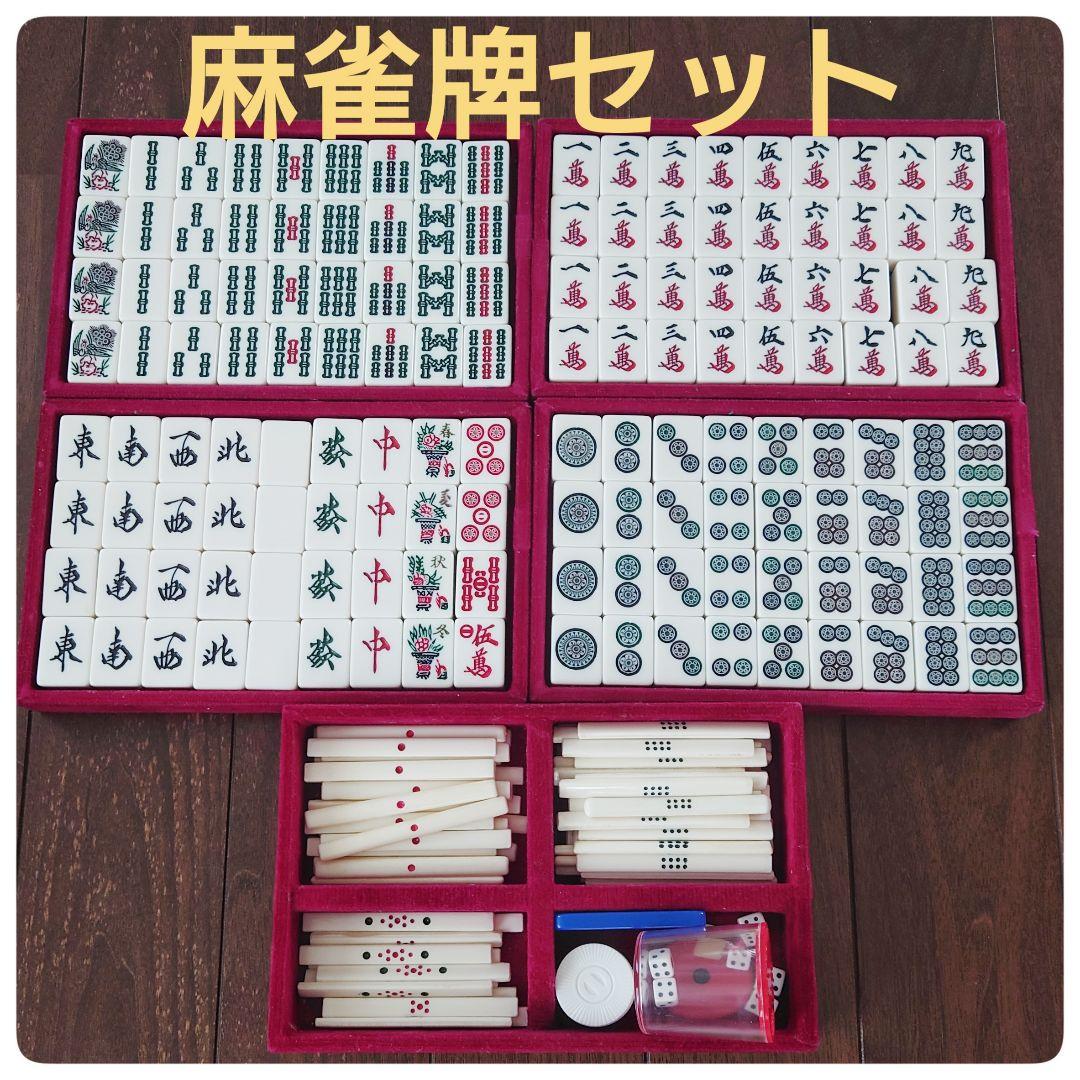 【割引可】貴重 麻雀牌セット やまと