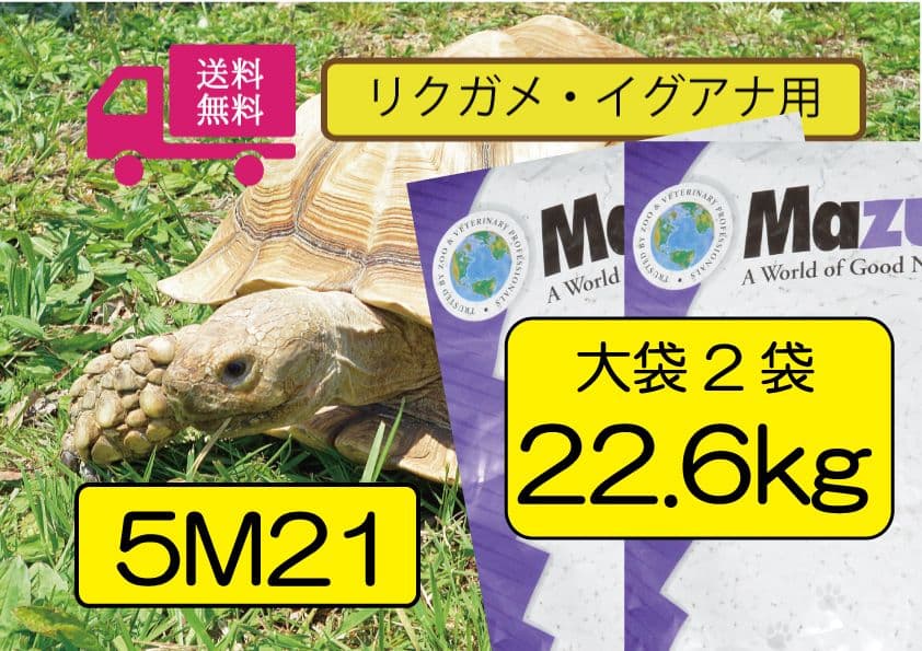 【マズリ】トータスダイエット5Ｍ21 mazuri 11.3kg×2袋