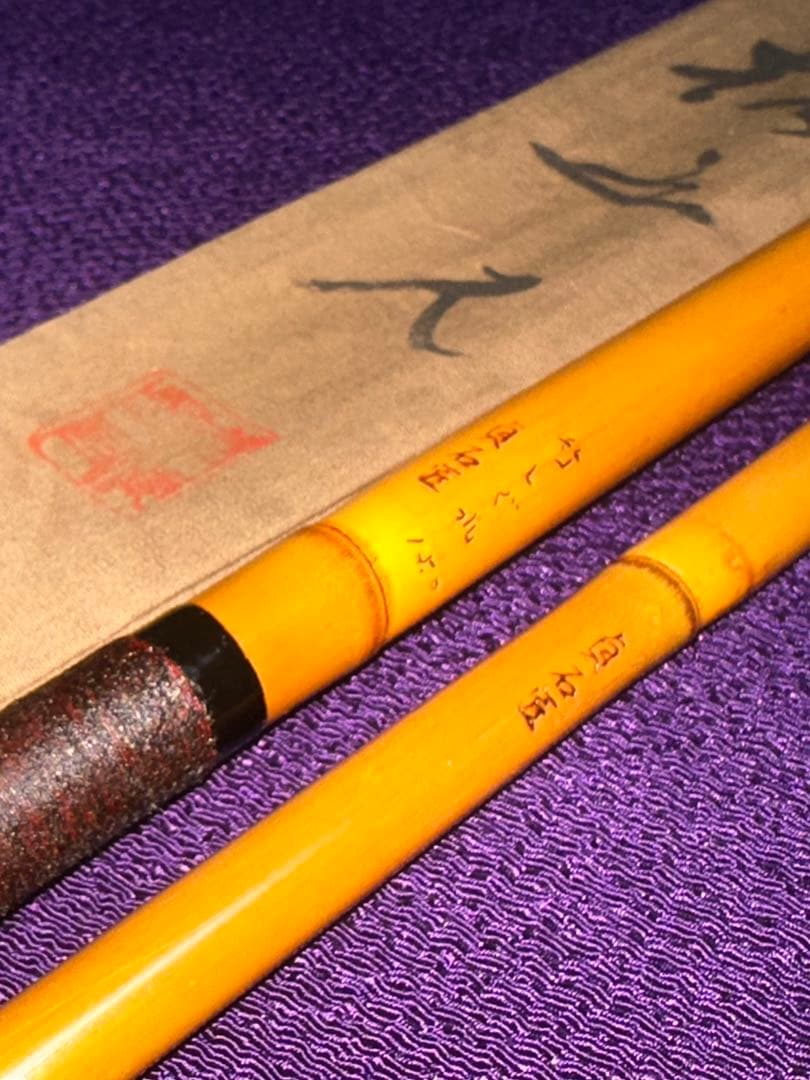 貴重な、初代 貞石匠作 竹しぐれ　黒口巻 15尺 5本継 綿握り