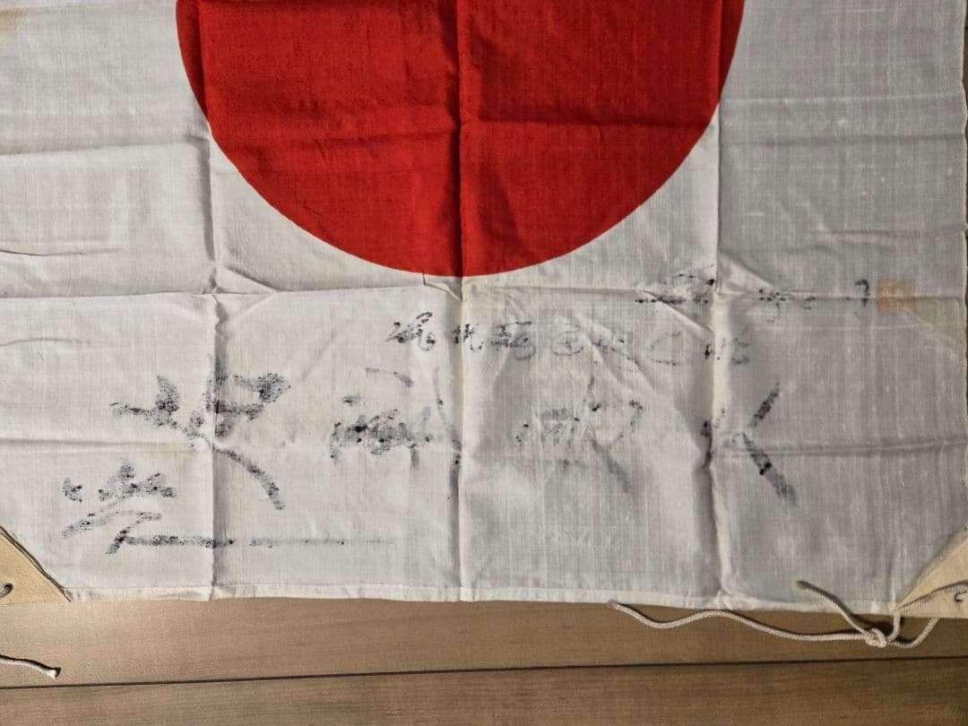 日本軍　日の丸寄せ書き旗　軍医？　勝家？