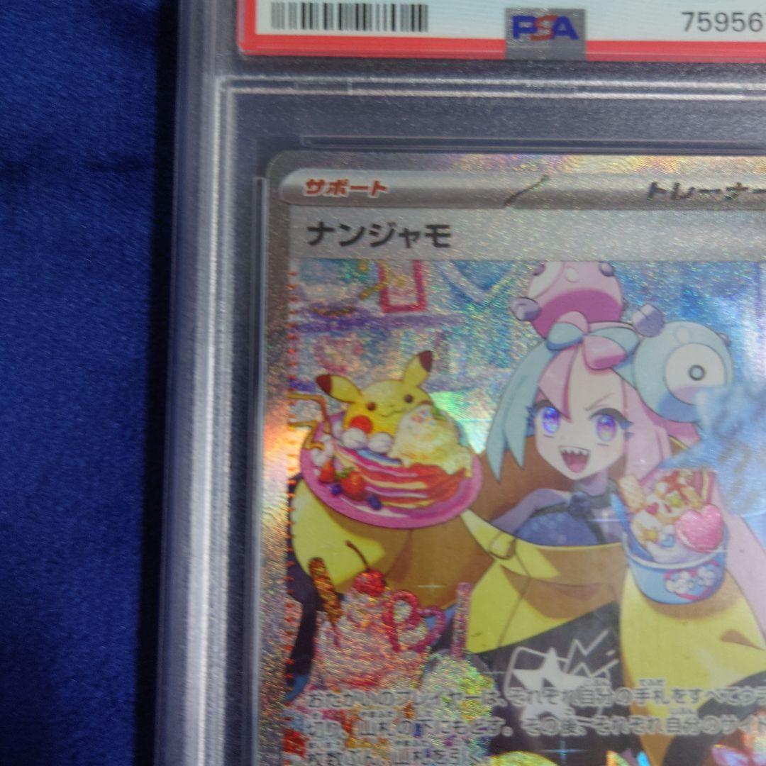 ナンジャモ　SAR PSA10