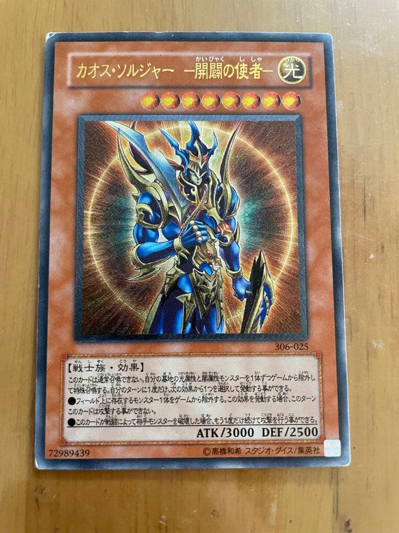 カオス・ソルジャー－開闢の使者－