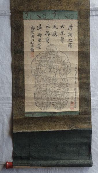 1826年 吹上寺 大和尚 浮田重善 お経 文字絵 大黒尊天 紙本 肉筆 掛軸