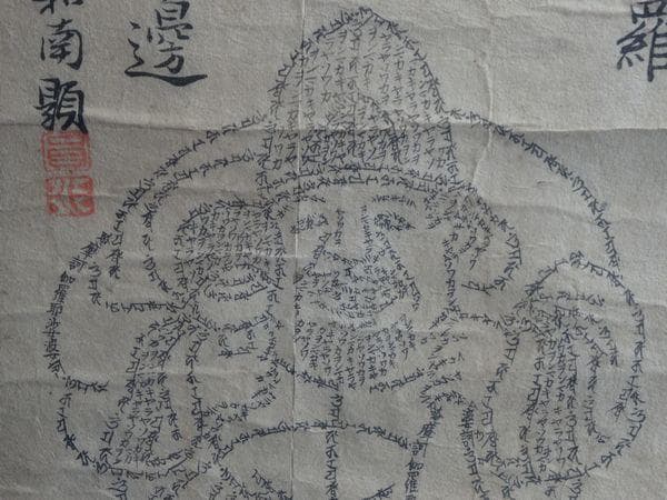 1826年 吹上寺 大和尚 浮田重善 お経 文字絵 大黒尊天 紙本 肉筆 掛軸