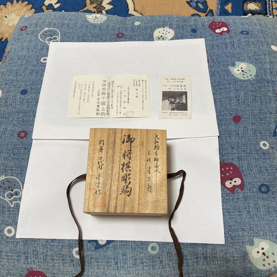 大和駒名人　二代目金光