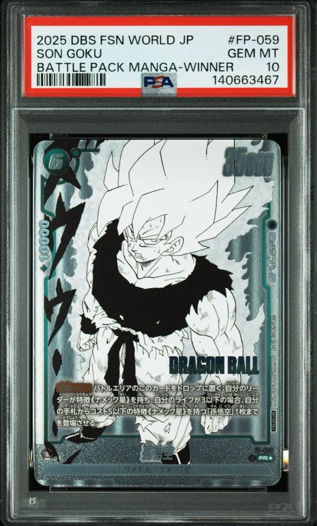 【PSA10】フュージョンワールド孫悟空 プロモ FP-059 バトルパック