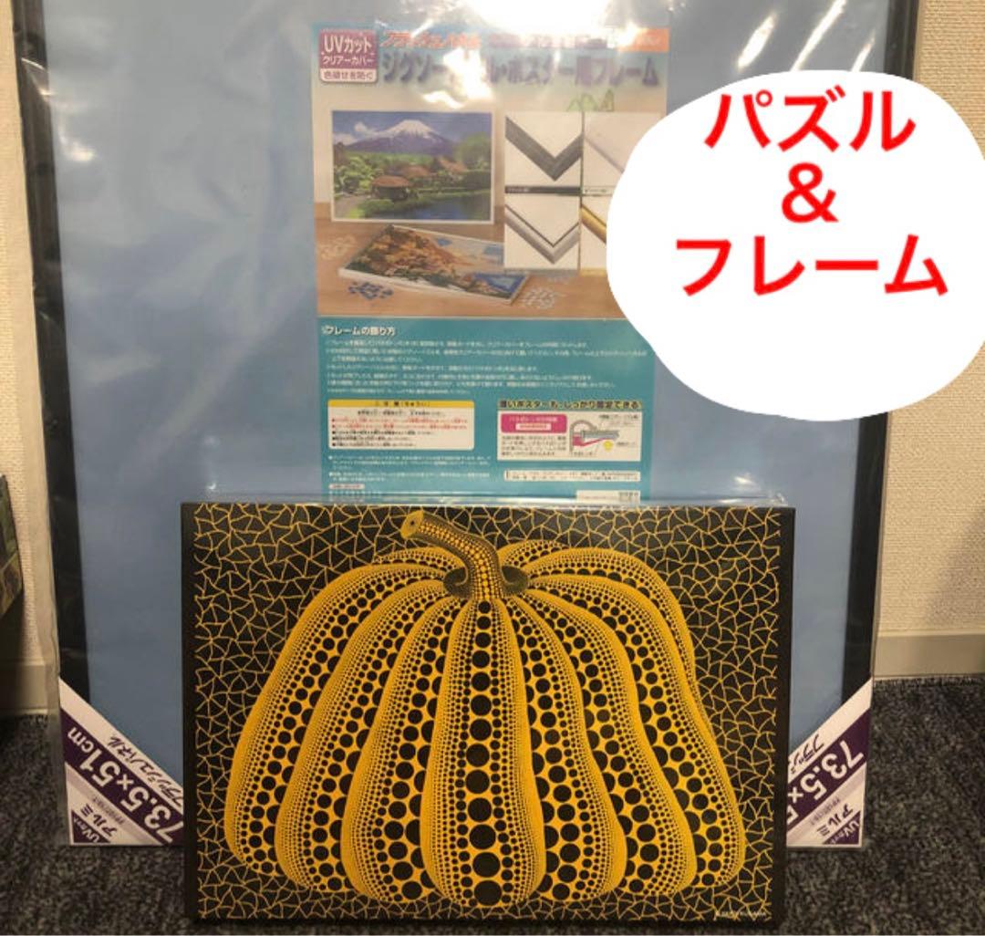 草間彌生　パズル1000ピース＋フレーム