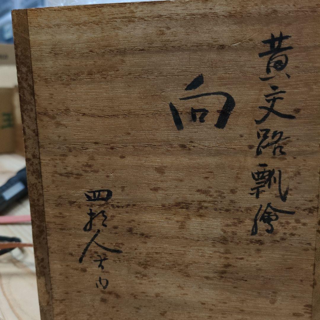 永楽善五郎　黄交趾輪花瓢箪唐草和茶碗　10客揃え