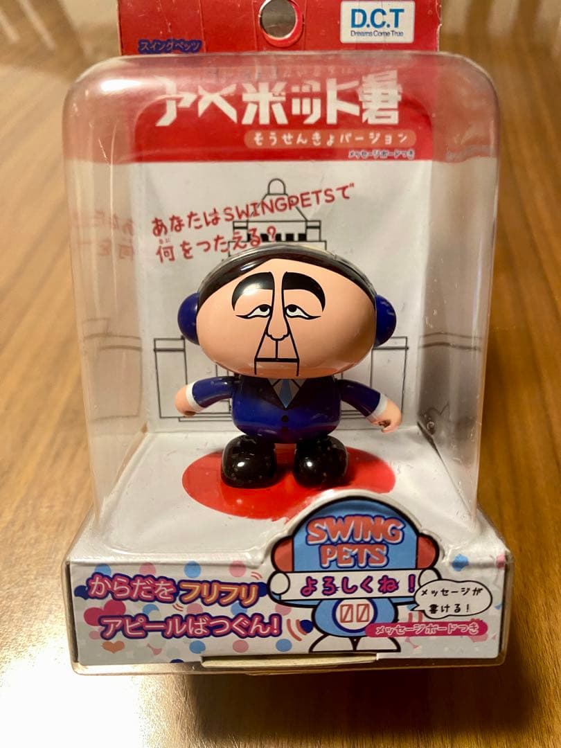 SWING PETS アベボット君フィギュア 2体セット