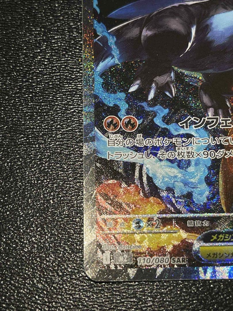 【美品】メガリザードンXex SAR [M2 110/080]拡張インフェルノX