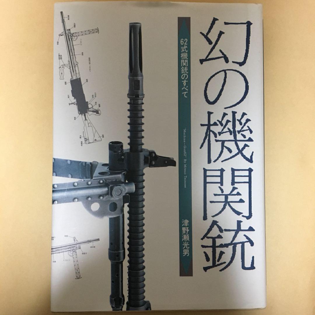 幻の機関銃［かや書房］