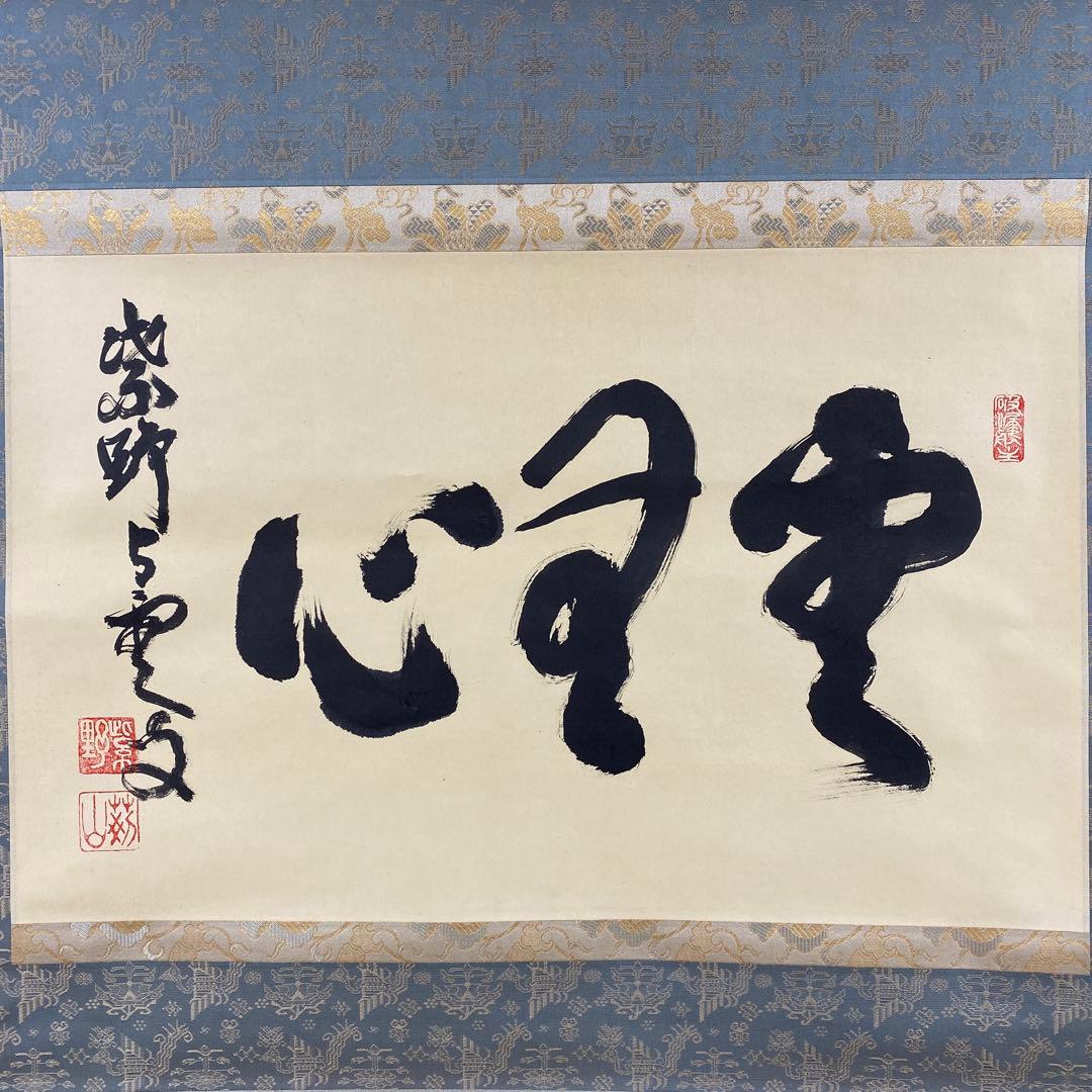 美品 掛け軸 三重野刑山作「雲無心」大徳寺 極箱 茶掛 禅語 年中掛け