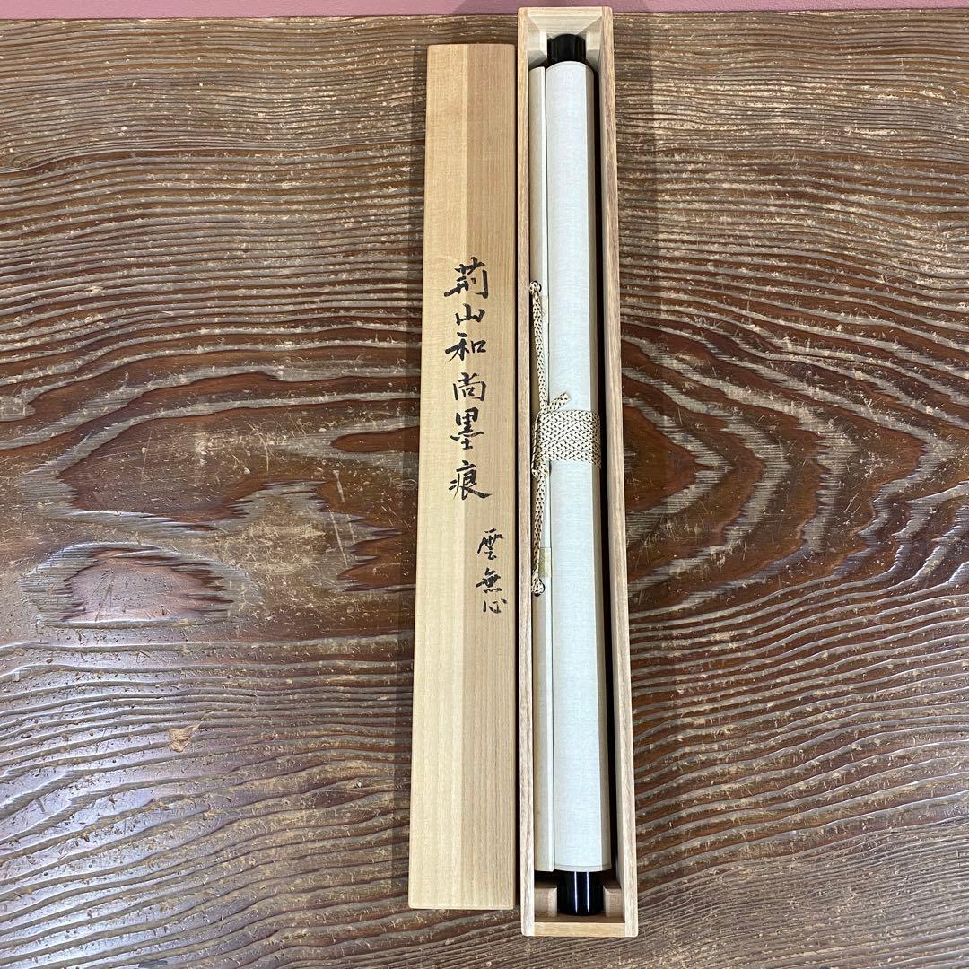 美品 掛け軸 三重野刑山作「雲無心」大徳寺 極箱 茶掛 禅語 年中掛け