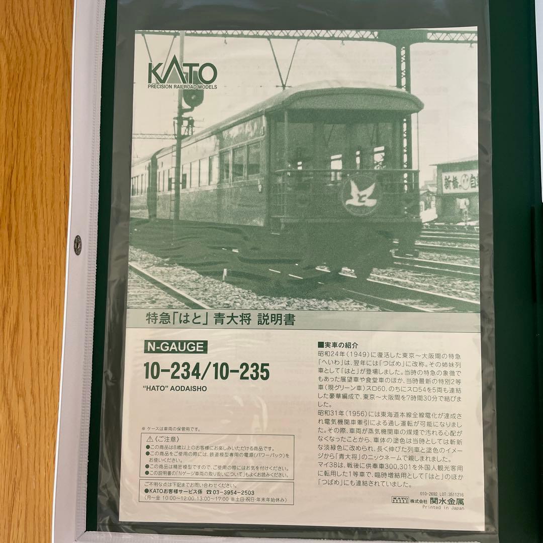 【新同】KATO 10-234/235 特急はと青大将 基本増結12両フル編成⑥