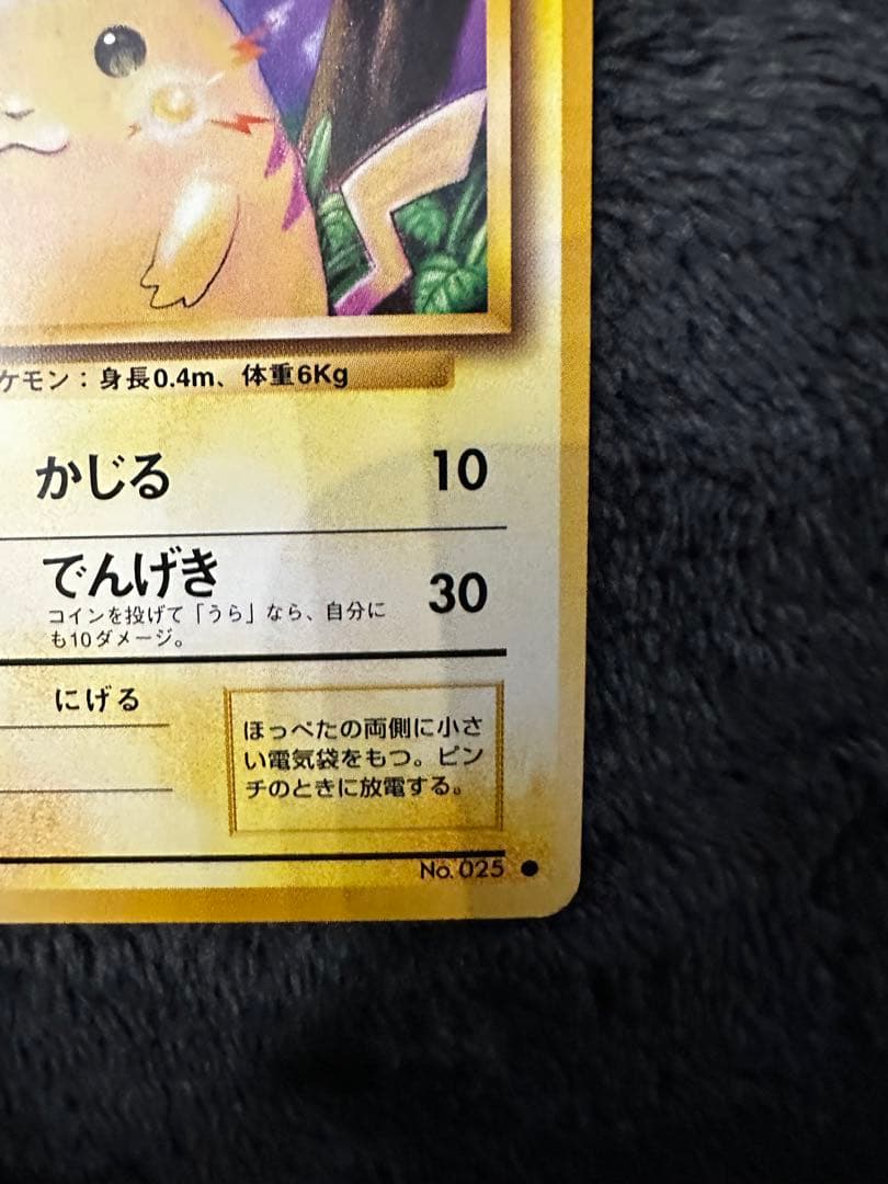 ピカチュウ ● 第1弾拡張パック　旧裏