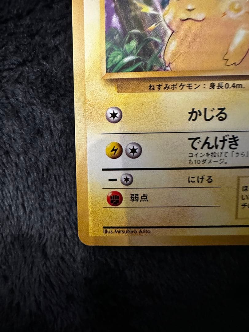 ピカチュウ ● 第1弾拡張パック　旧裏