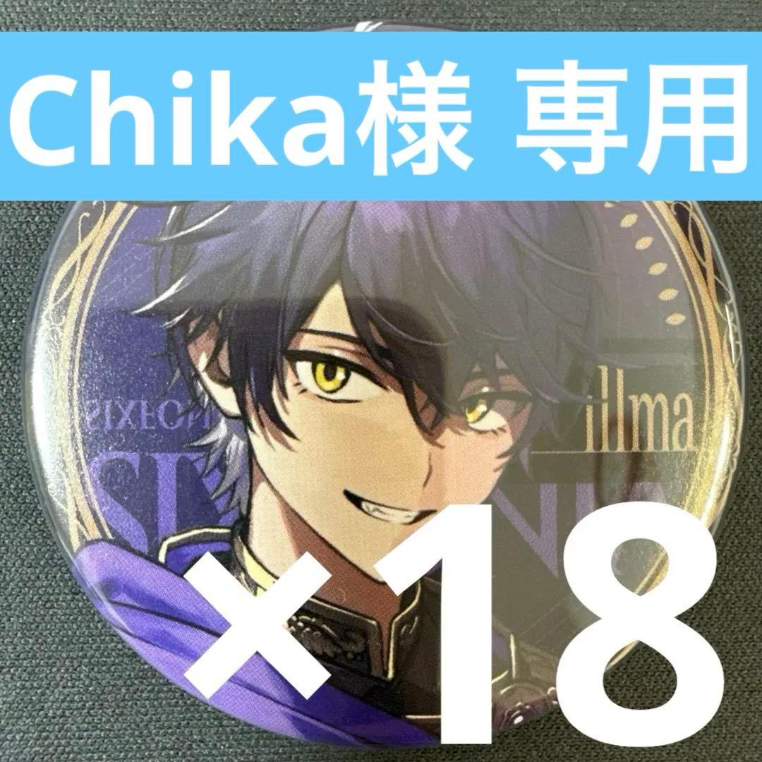 いるま シクフォニ J0KER×JOK3R 缶バッジ 第1弾 18点