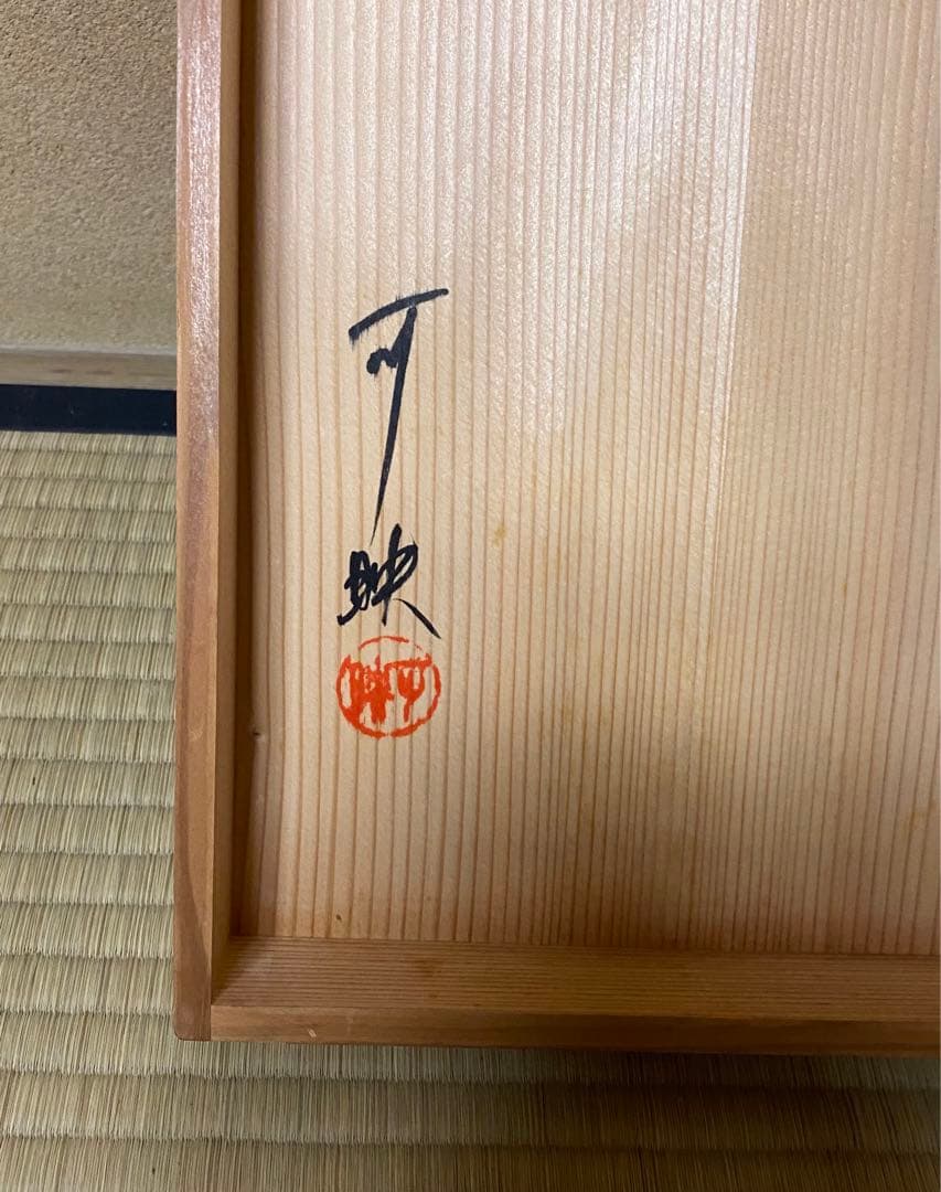 茶道具　棚　仙翁棚　渡辺可映作　木箱入り　黄袋付