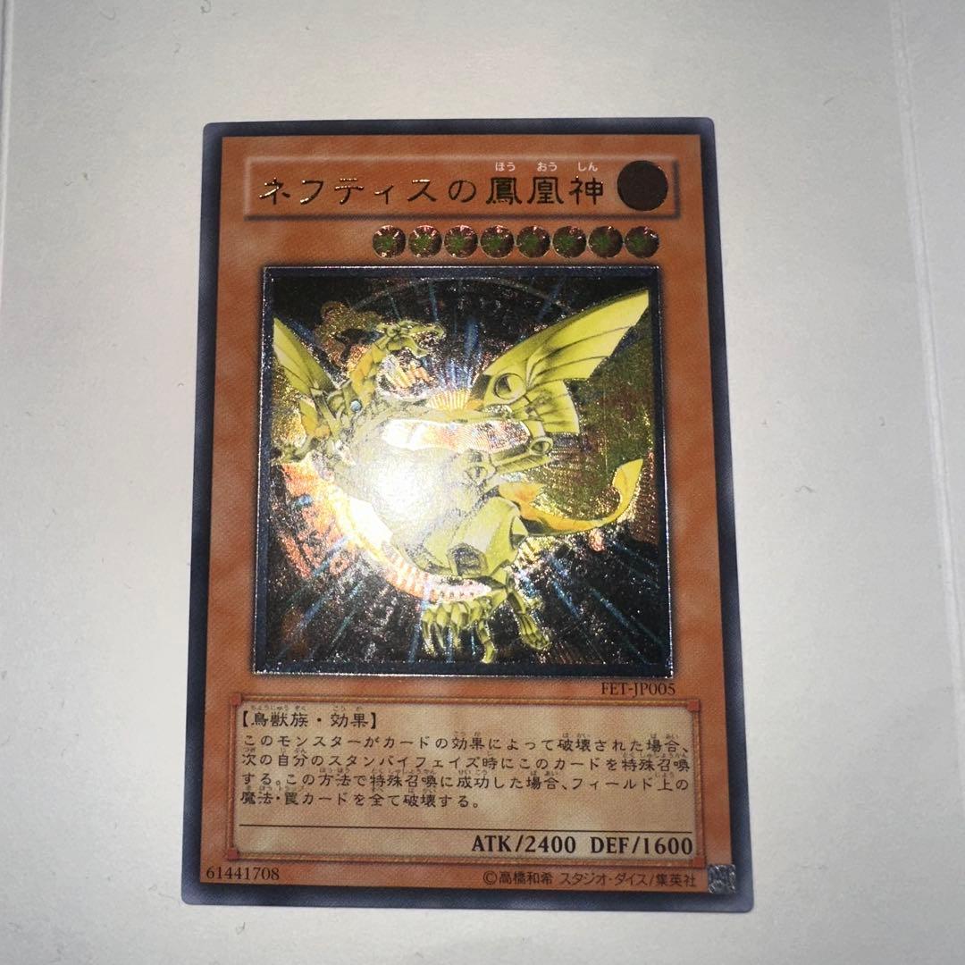 ネフティスの鳳凰神 レリーフ　遊戯王 アルティメット レア