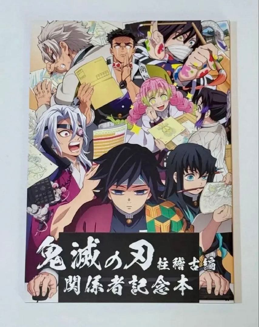 鬼滅の刃 柱稽古編 関係者記念本 本体のみ