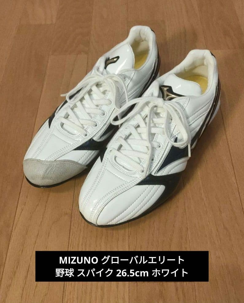 MIZUNO ミズノ グローバルエリート 野球 スパイク 26.5cm ホワイト