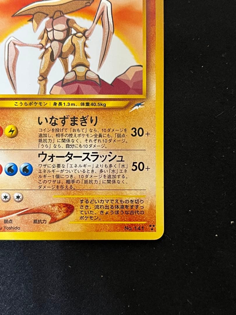 や*す様 ひかるカブトプス 旧裏