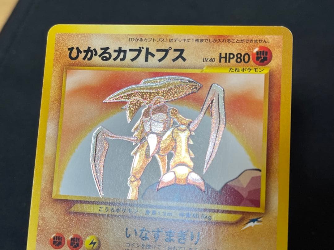 や*す様 ひかるカブトプス 旧裏