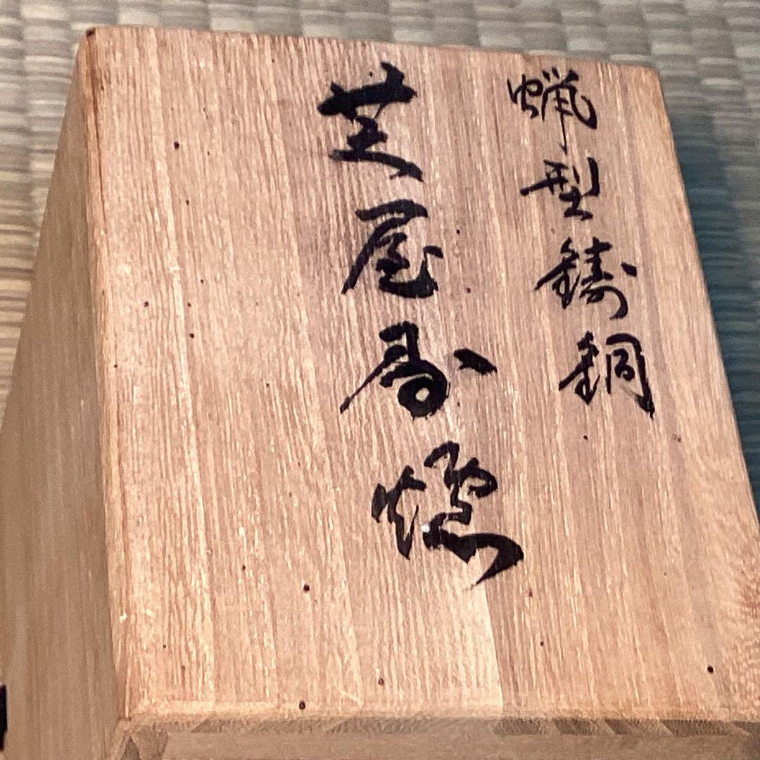 蝋型鋳銅苫屋香炉　　　二代三浦研斎