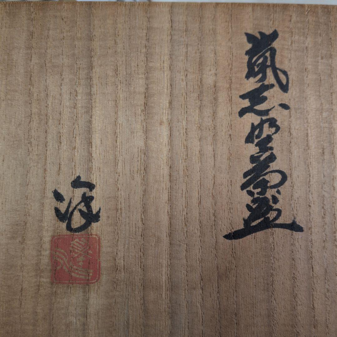 【鼠志野茶碗】水野澤三