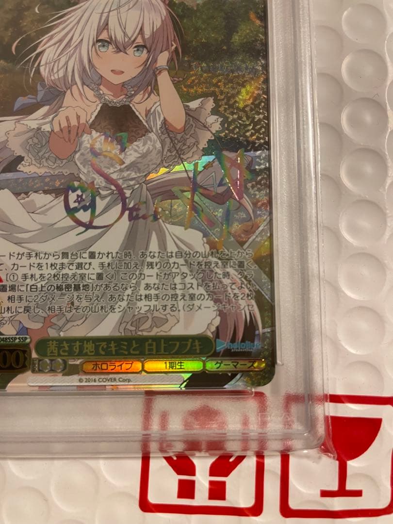 ヴァイス ホロライブ 白上フブキ SSP「茜さす地でキミと」 PSA10