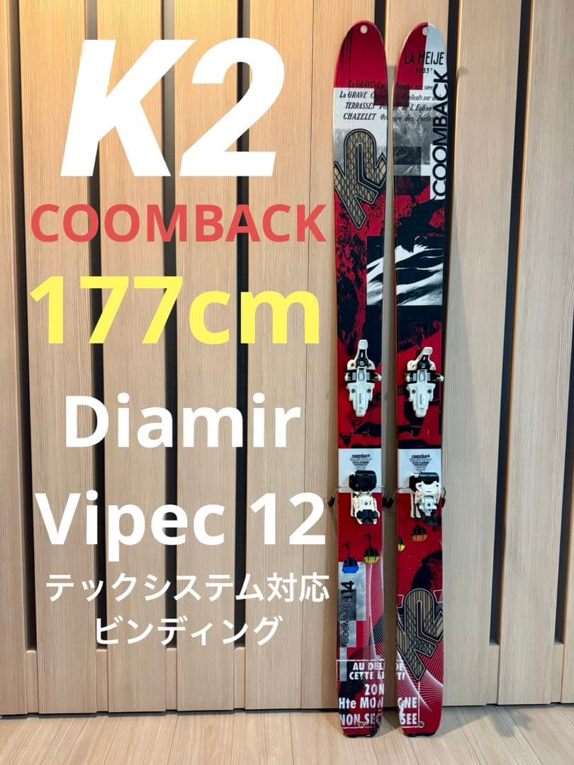 K2 COOMBACK スキー板 バックカントリー ディアミール　ビンディング付