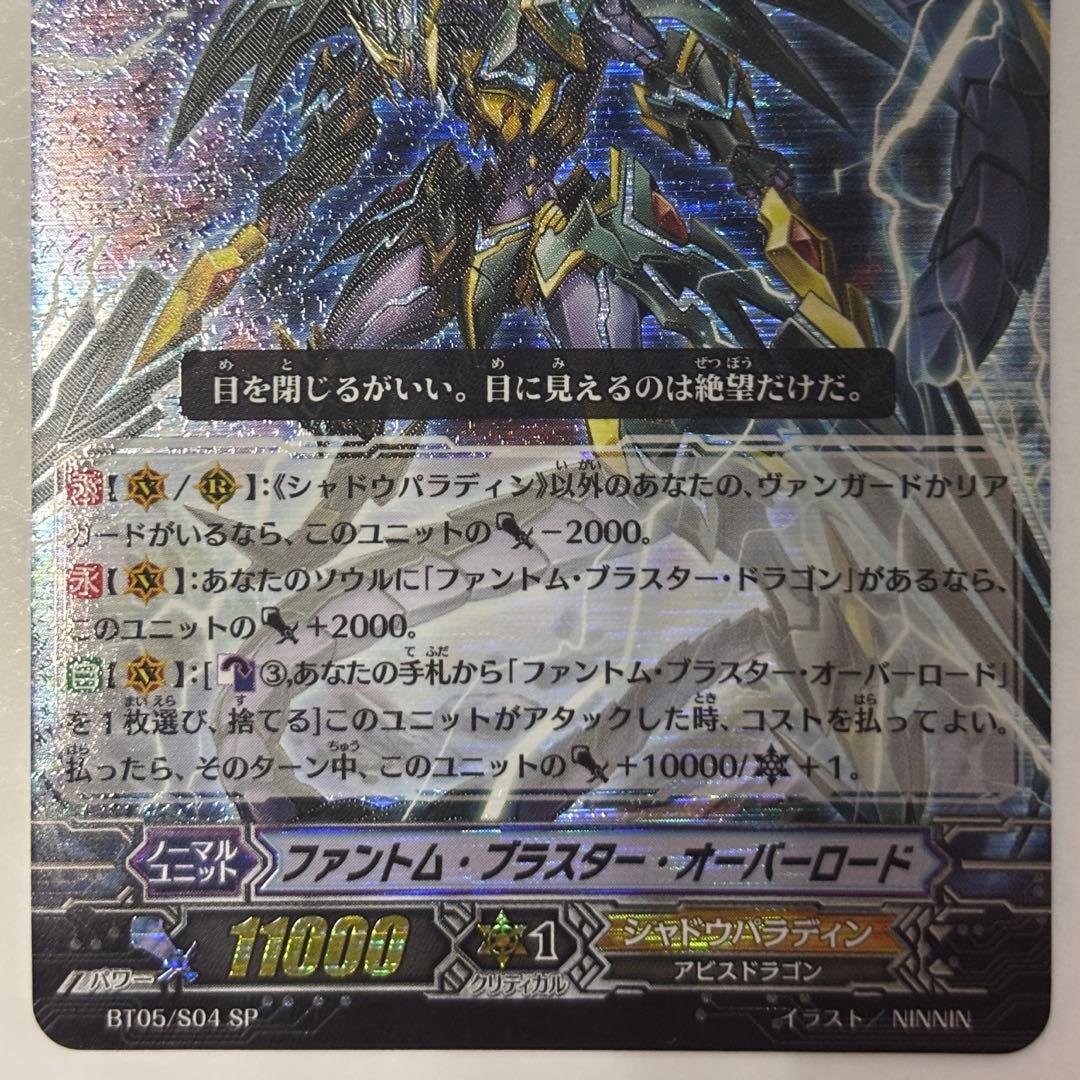 ファントム・ブラスター・オーバーロード　BT05/S04 SP