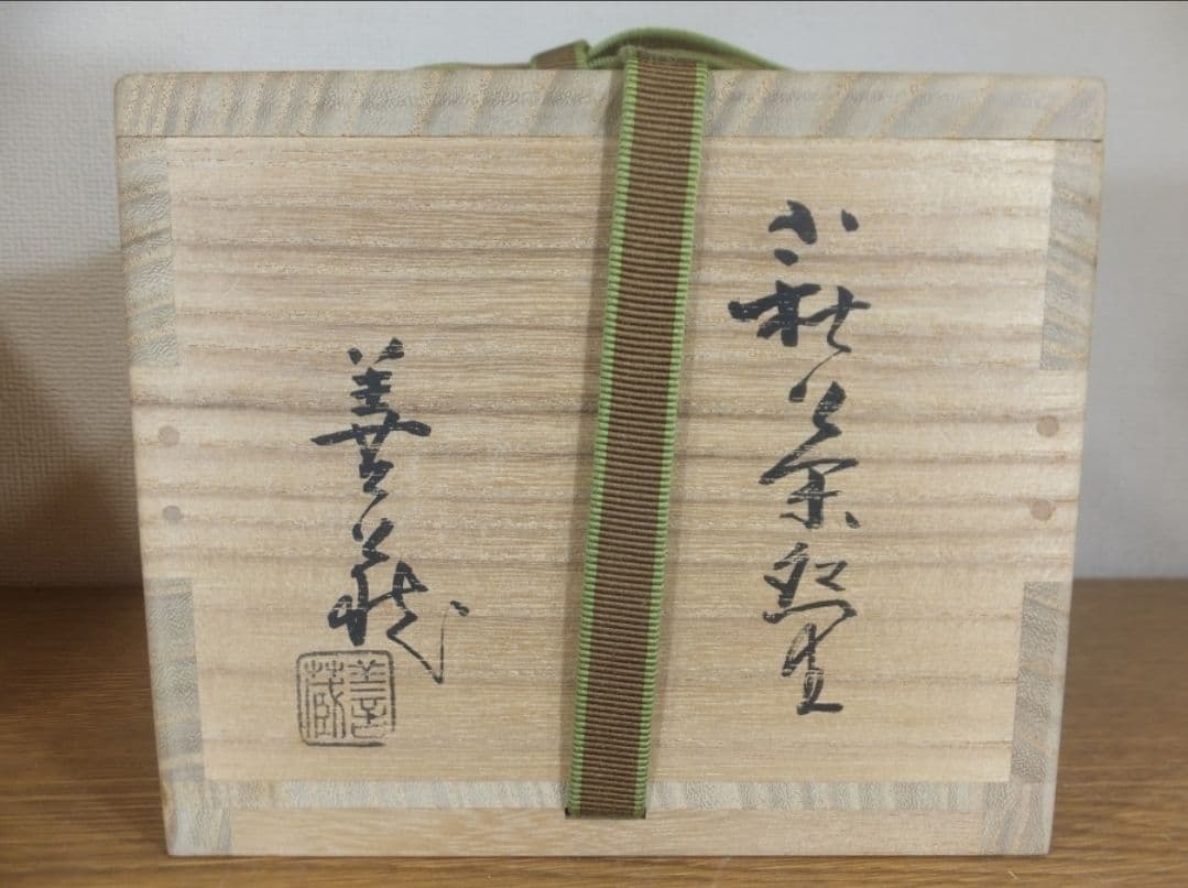 真作保証 波多野善蔵 萩焼 日本工芸会正会員 コレクター放出品 佐賀県 山口県