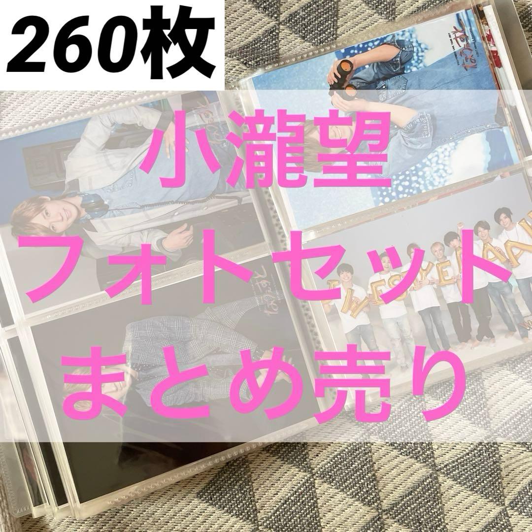 WEST. 小瀧望　フォトセット　まとめ売り　260枚