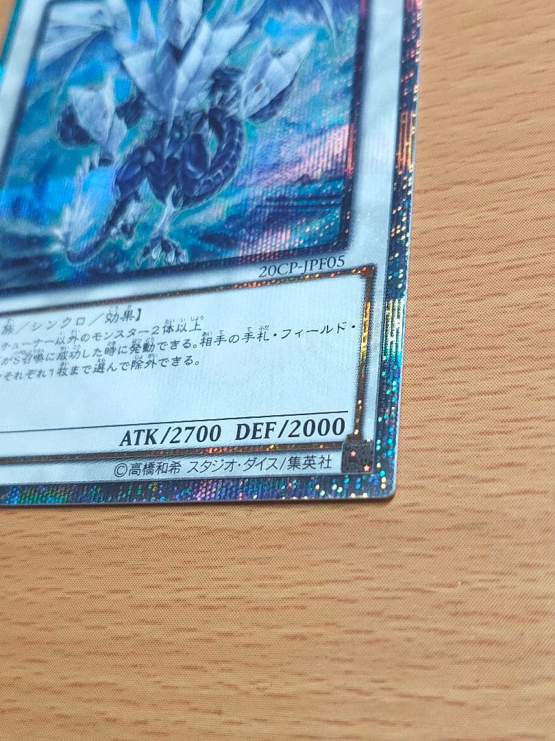 遊戯王 氷結界の龍 トリシューラ　20th　美品