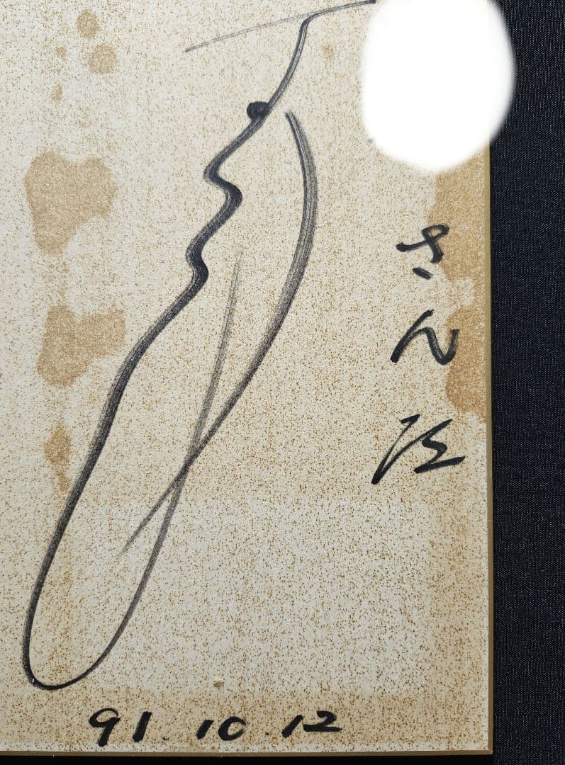 玉置浩二＆薬師丸ひろ子 ご結婚されていた時代のサイン色紙