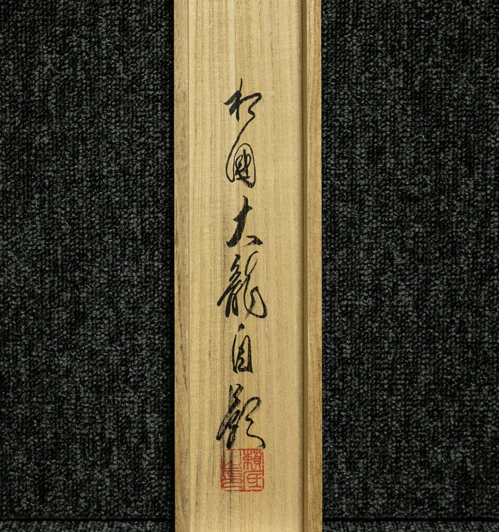 掛軸-1776　相国寺　有馬頼底　「楓葉経霜紅」　共箱