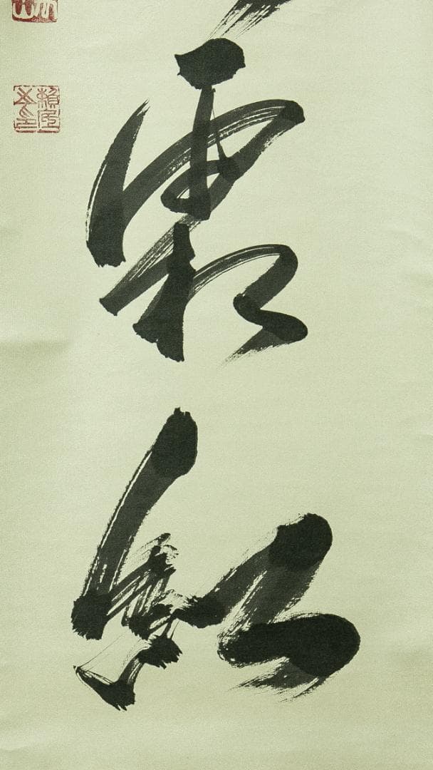 掛軸-1776　相国寺　有馬頼底　「楓葉経霜紅」　共箱