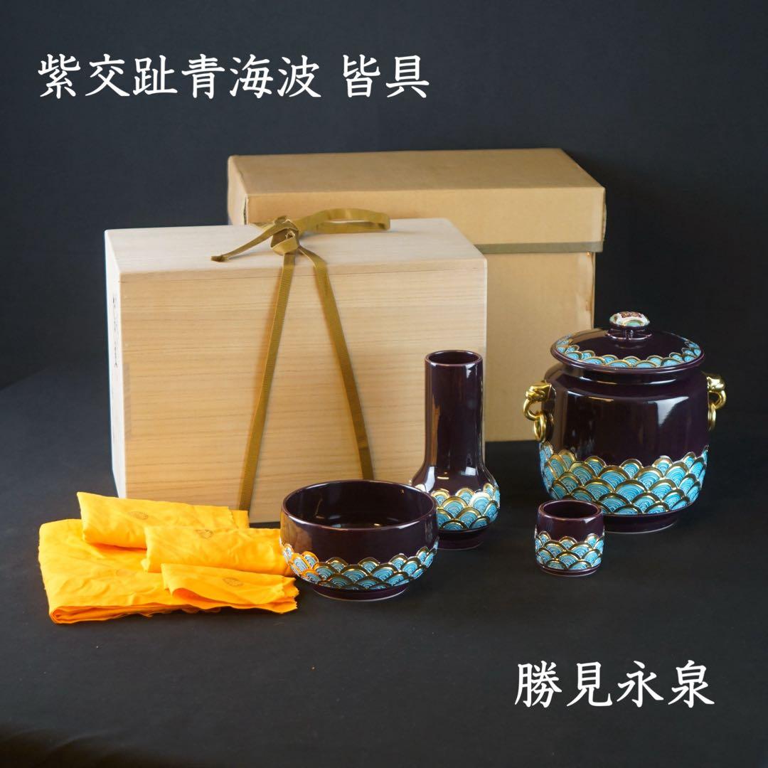 新品同様 美品 勝見永泉 作 紫交趾 青海波 皆具 共箱 共布 茶道具
