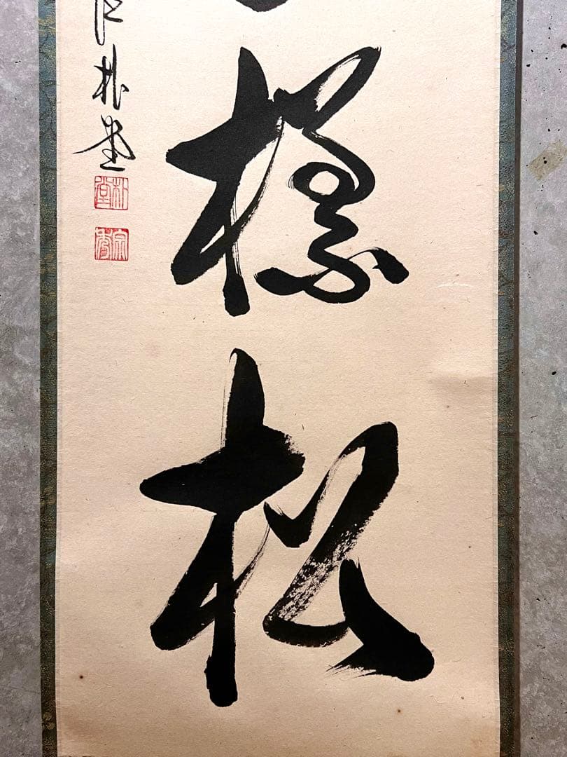 佐藤朴堂「吟風一様松」書 直筆 臨済宗 大徳寺 福聚院 茶掛 掛け軸 掛軸 骨董