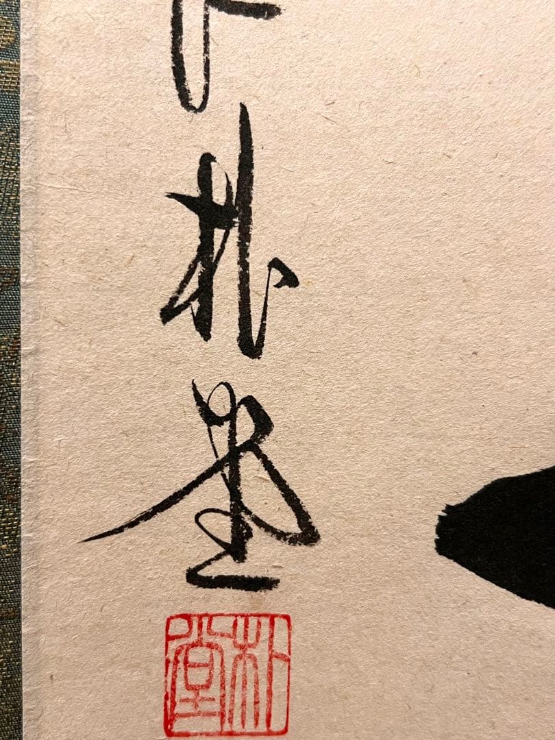 佐藤朴堂「吟風一様松」書 直筆 臨済宗 大徳寺 福聚院 茶掛 掛け軸 掛軸 骨董