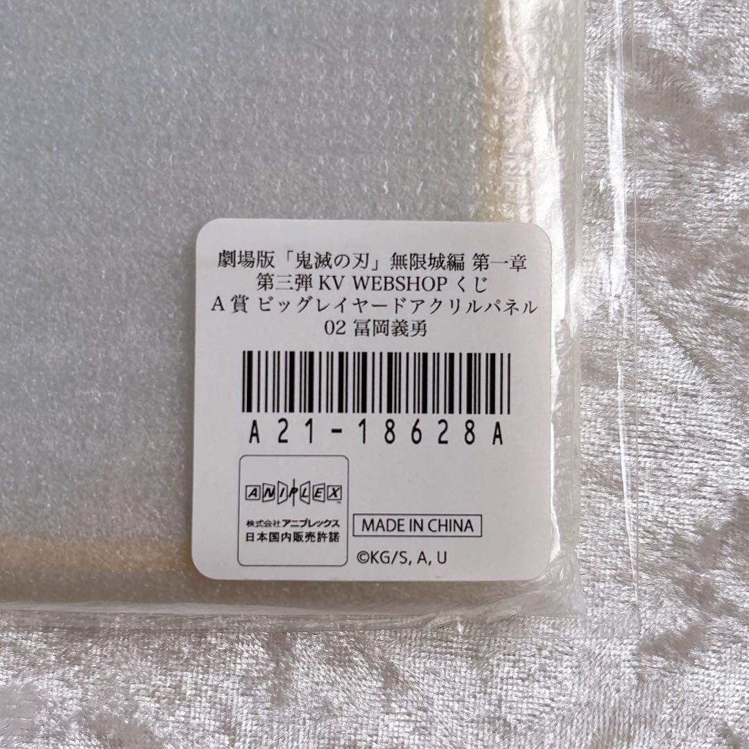 鬼滅の刃 WEBSHOPくじ ビッグレイヤードアクリルパネル 冨岡義勇