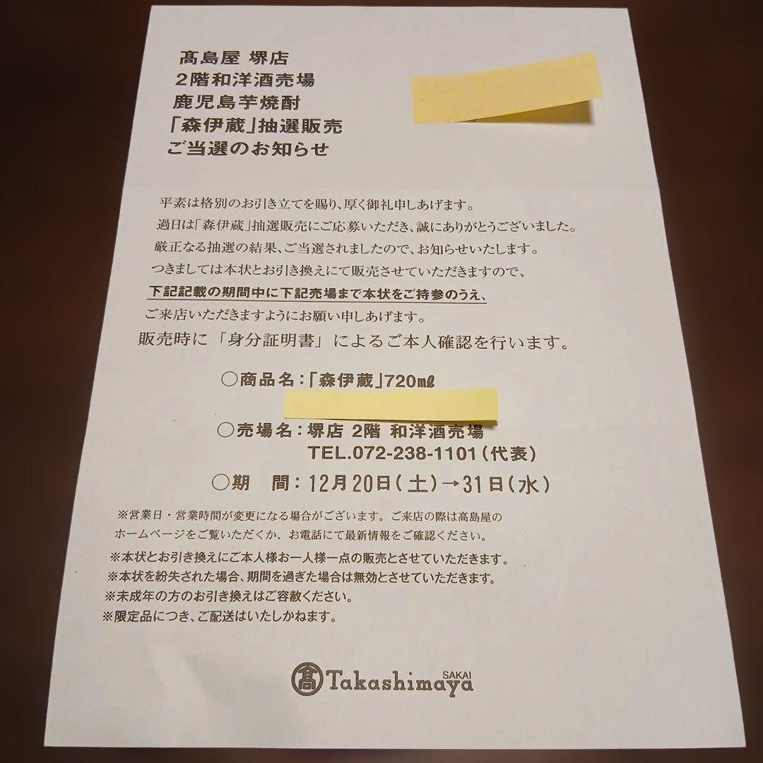 本格焼酎　森伊蔵　720ml　高島屋12月当選品　新品　未開封