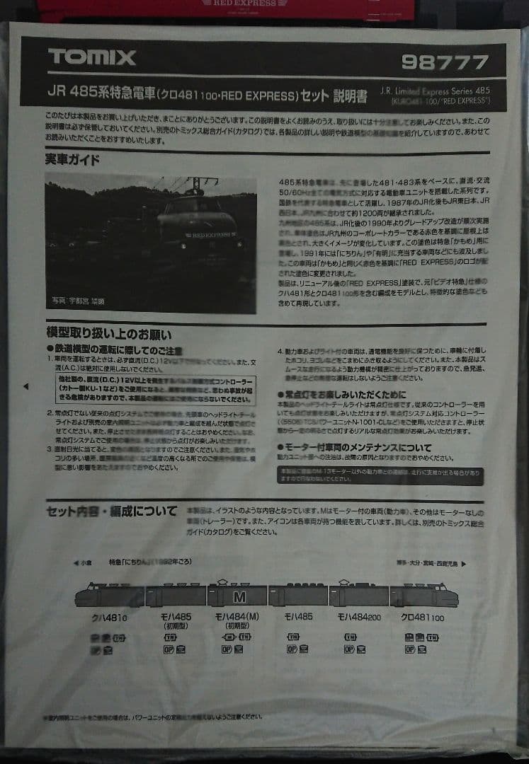 Nゲージ TOMIX 485系 RED EXPRESS クロ481